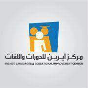 مركز ايرين للدورات واللغات
